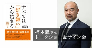 楠木建さんトークショー＆サイン会　『すべては「好き嫌い」から始まる　仕事を自由にする思考法』刊行記念