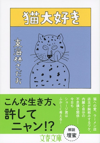 ねこ大好き 猫大好き』東海林さだお | 文春文庫