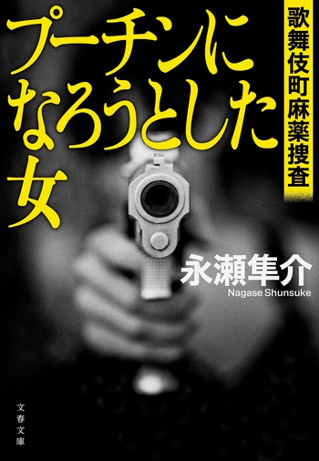 『プーチンになろうとした女』（永瀬隼介）