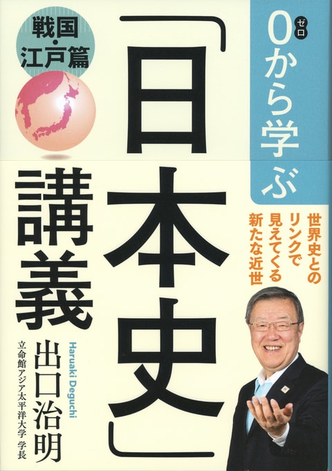 0から学ぶ「日本史」講義 戦国・江戸篇』出口治明 | 単行本 - 文藝春秋