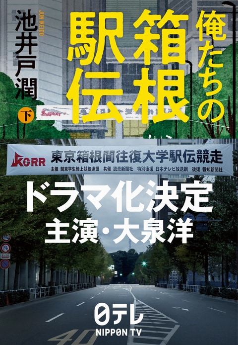 俺たちの箱根駅伝 下』池井戸潤 | 単行本 - 文藝春秋