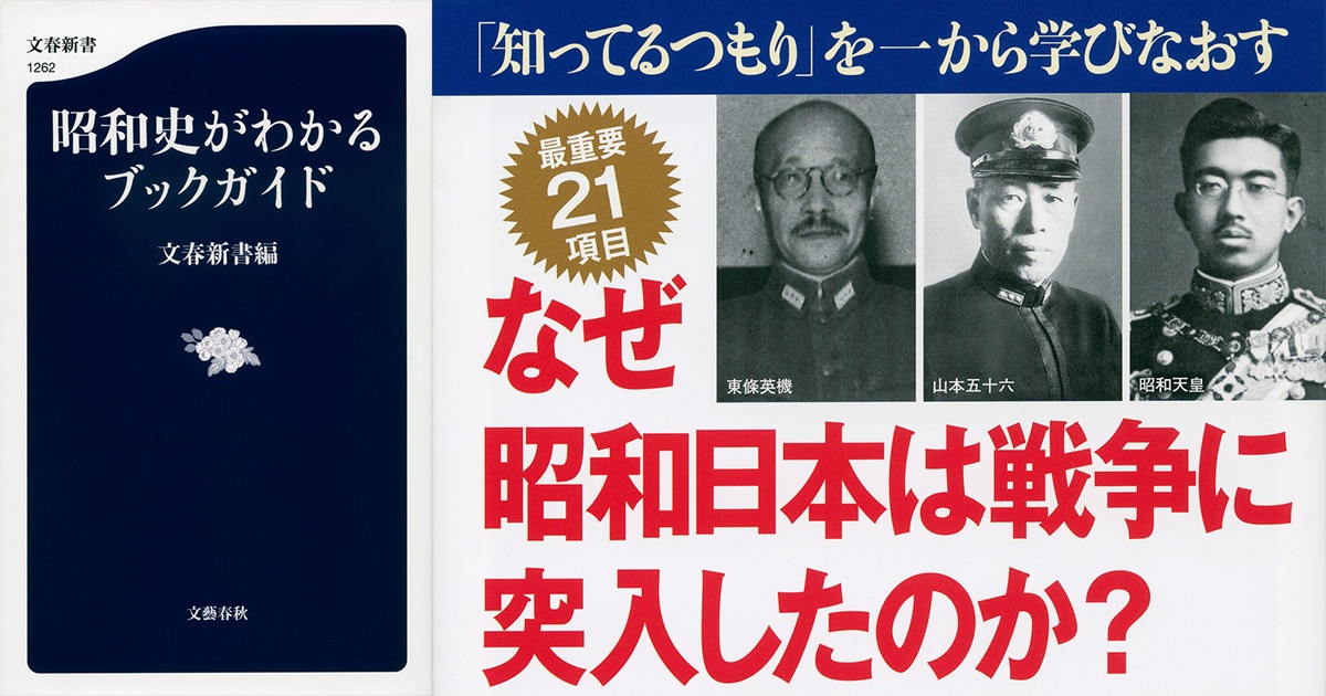「知ってるつもり」の昭和史を、学びなおせるブックガイド