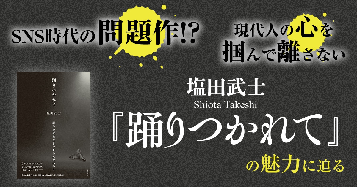 SNS時代の問題作!?　現代人の心を掴んで離さない『踊りつかれて』の魅力に迫る