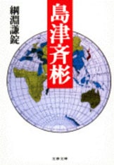 斬』綱淵謙錠 | 文庫 - 文藝春秋