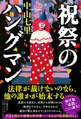 老老コンビが難事件をズバッと解決！『静おばあちゃんと要介護探偵』中山七里 | 文春文庫