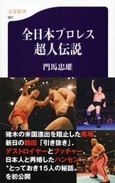 【中古】 プロレス酔虎伝/三一書房/門馬忠雄 プロレス血風録』門馬忠雄 | 文庫 - 文藝春秋