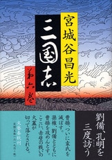三国志 第一巻』宮城谷昌光 | 単行本 - 文藝春秋 三国志 第一巻』宮城谷昌光 | 単行本 - 文藝春秋