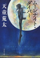 善と悪、愛と憎しみ、生と死が交錯する感動『悼む人 上』天童