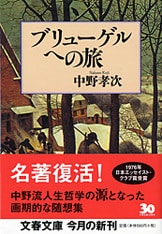 清貧の思想』中野孝次 | 文春文庫