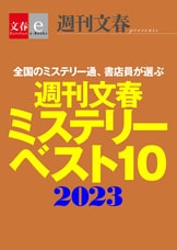 冬の風物詩を今年も完全電子化！『週刊文春ミステリーベスト10