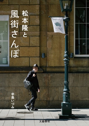 松本隆と風街さんぽ