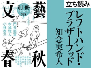 『レフトハンド・ブラザーフッド』知念実希人――立ち読み