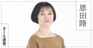 前代未聞!?　融通無碍な〈問題解決＆調達人生〉小説とは――『なんとかしなくちゃ。 青雲編』（恩田陸）