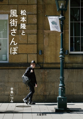 松本隆と風街さんぽ