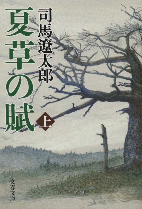 夏草の賦 上』司馬遼太郎 | 文春文庫