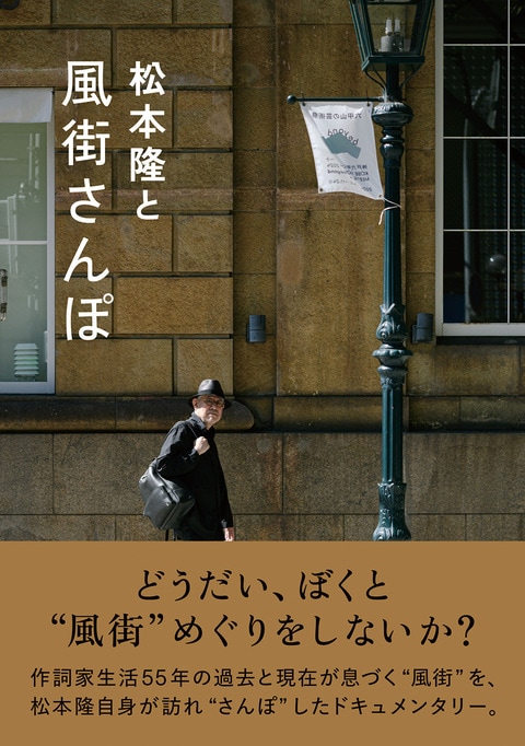 松本隆と風街さんぽ』辛島いづみ | 単行本 - 文藝春秋