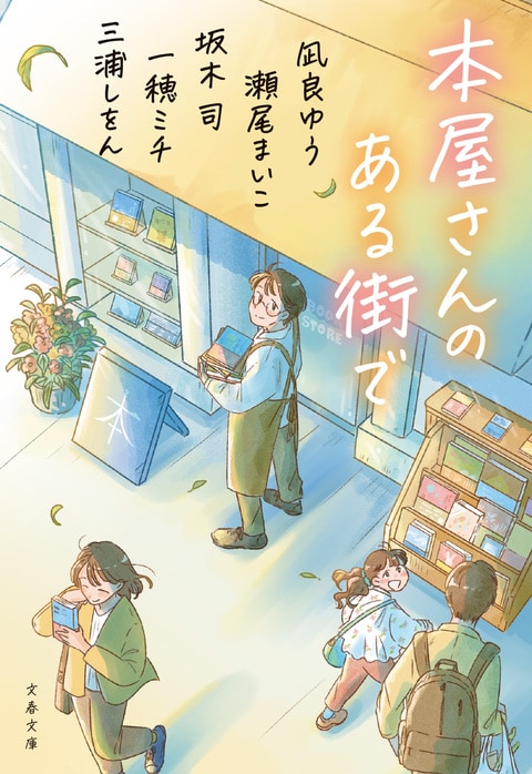本屋さんのある街で』凪良ゆう 瀬尾まいこ 坂木司 一穂ミチ 三浦しをん