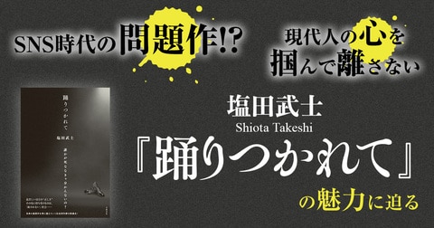 SNS時代の問題作!?　現代人の心を掴んで離さない『踊りつかれて』の魅力に迫る