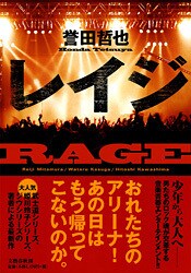 音楽への愛にみちた青春バンド小説 レイジ 誉田哲也 著 書評 本の話