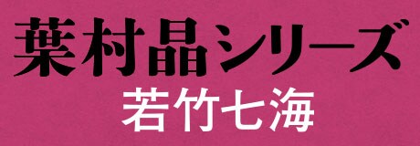若竹七海『女探偵・葉村晶シリーズ』特設サイト