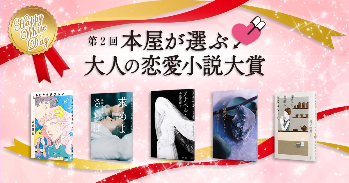第2回「本屋が選ぶ大人の恋愛小説大賞」 多様性が広がる今、大人に届けたい恋愛小説は? 熱い議論の末に受賞作が決定!