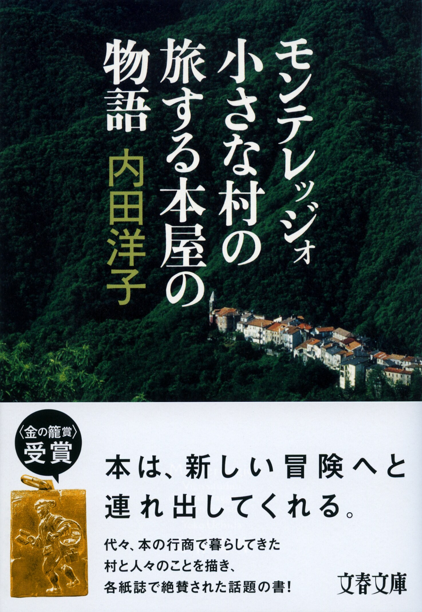 本は未知の世界への扉――“モンテレッジォ”の奇跡は続く――文庫化によせて