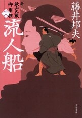 藤井邦夫 大人人気シリーズ 全巻セット 大人気の時代小説シリーズ全30巻を収録『合本 秋山久蔵御用控 全