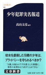 麻原彰晃の誕生』高山文彦 | 文春新書