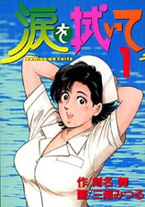 品質が完璧 涙を拭いて 2』三浦みつる・画 文藝春秋 - 単行本 | 剣名舞・作 青年漫画