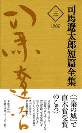 司馬文学に新しい光をあてる豊かな短篇小説の世界『司馬遼太郎短篇全集 第十巻』司馬遼太郎 | 単行本 - 文藝春秋