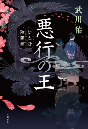 悪行の王