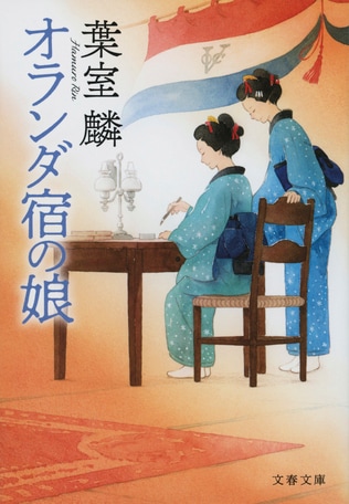 葉室版「小説・シーボルト事件」作者が、るんと美鶴の姉妹に託したもの