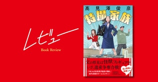 高見沢俊彦、恐るべし！ 絶妙なセンスがクセになる幸せな小説――髙見澤俊彦『特撮家族』に寄せて