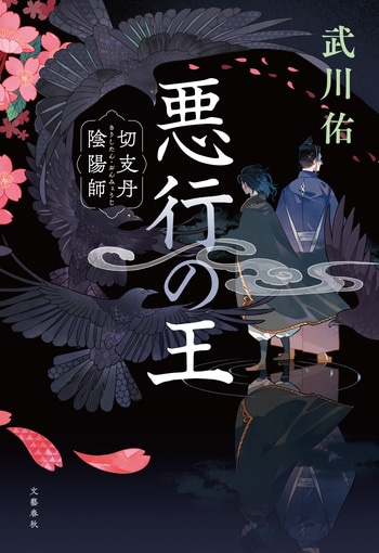 悪行の王