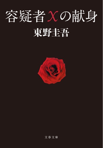 容疑者Xの献身