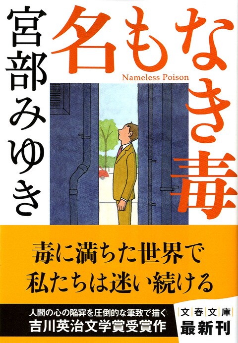 文春文庫 名もなき毒 宮部みゆき 文庫 文藝春秋books