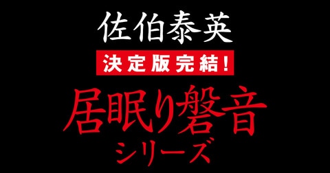 佐伯泰英・著「居眠り磐音シリーズ」特設サイト | 特設サイト - 文藝春秋BOOKS