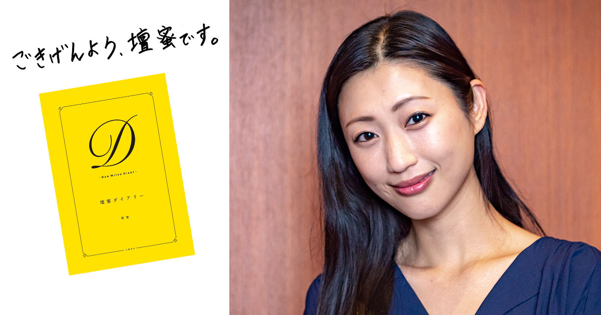 『壇蜜ダイアリー』刊行記念 壇蜜さんサイン本お渡し会