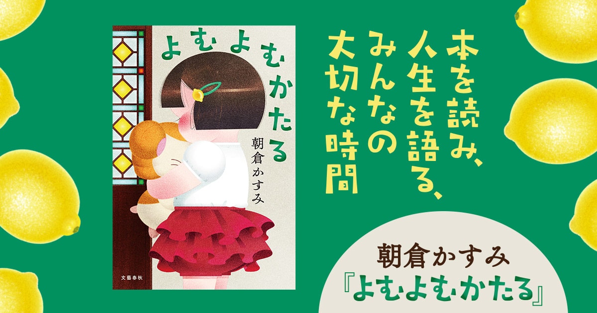 人生を語る読書会が始まる――『よむよむかたる』を深掘り！ 