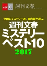 人気の週刊文春「ミステリーベスト10」2『週刊文春ミステリー