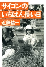 サイゴンから来た妻と娘』近藤紘一 | 電子書籍 - 文藝春秋