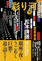 火の路 下』松本清張 | 文春文庫