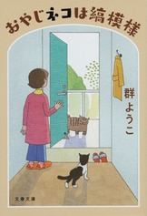 スマホになじんでおりません』群ようこ | 単行本 - 文藝春秋BOOKS