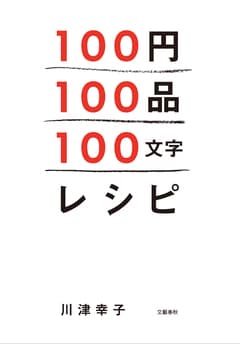 100円100品100文字レシピ