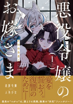 悪役令嬢のお嫁さま 1