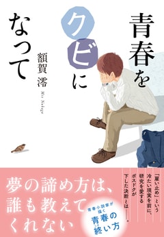 額賀澪の最新刊『青春をクビになって』　第1章を丸ごと無料公開