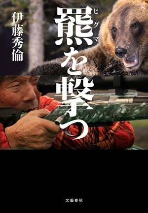 羆を撃つ