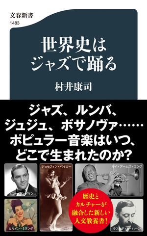 世界史はジャズで踊る