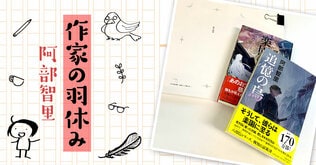 作家の羽休み――「第59回：『烏の緑羽』について」