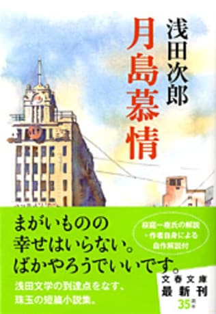 「まるごと浅田次郎　ビブリオバトル2019」で『月島慕情』（文春文庫）がチャンプ本に！